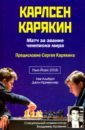 Карлсен-Карякин. Матч за звание чемпиона мира 2016