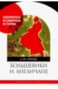 Большевики и англичане. Советско-британские отношения, 1918-1924 гг: от интервенции к признанию