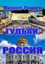 Гудбай, Россия