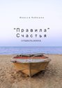 «Правила» счастья отшельника