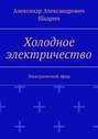 Холодное электричество. Электрический эфир