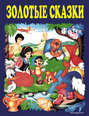 Золотые сказки