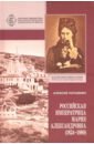 Российская Императрица Мария Александровна 1824-1880