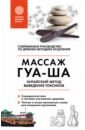 Китайский массаж ГУА-ША. Уникальный метод удаления токсинов из организма