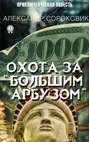 Охота за &laquo;Большим Арбузом&raquo;