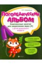 Логопедический альбом. Занятия для закрепления звука [л]