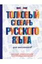 Толковый словарь русского языка для школьников