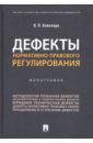 Дефекты нормативно-правового регулирования