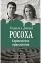 Кармическая нумерология. Путь к себе