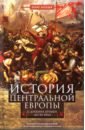 История Центральной Европы с древних времен до ХХ века