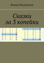 Сказки за&nbsp;3&nbsp;копейки