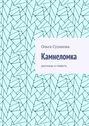 Камнеломка. Рассказы и повесть