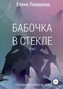 Бабочка в стекле. Том 1