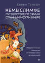 Немыслимое: путешествие по самым странным мозгам в мире. Неврологическая революция от Оливера Сакса до наших дней