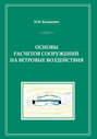 Основы расчетов сооружений на ветровые воздействия