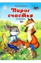 Пирог счастья
