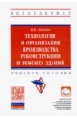 Технология и орган. произв.реконст.и рем. зданий