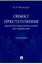 Объект преступления. Доктринально-прикладное исследование