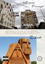 Степанакерт-Сага
