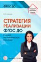 Стратегия реализации ФГОС ДО: к новой экономической политике