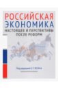 Российская экономика. Курс лекций. В 2-х книгах