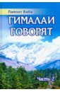 Гималаи говорят. Часть 2