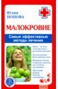 Малокровие. Самые эффективные методы лечения