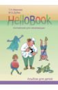 HelloBook: английский для начинающих. Книга для родителей и учителей