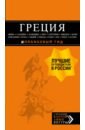 Греция: Афины, Салоники, Халкидики, Крит, Санторини, Миконос, Корфу, Кефалония, Итака, Закинф, Левка