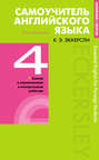 Самоучитель английского языка с ключами и контрольными работами. Книга 4