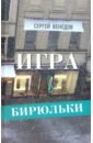Игра в бирюльки
