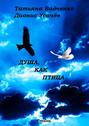 Душа, как птица