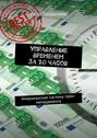 Управление временем за 20 часов. Американская система тайм-менеджмента