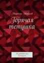 Горячая тетушка. Незабываемые каникулы