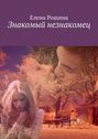Знакомый незнакомец