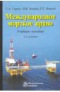 Международное морское право. Учебное пособие