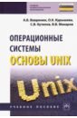 Операционные системы. Основы UNIX. Учебное пособие