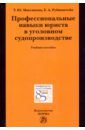 Профессиональные навыки юриста в уголовном судопроизводстве. Учебное пособие