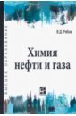 Химия нефти и газа. Учебное пособие