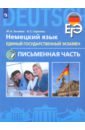 ЕГЭ Немецкий язык. 11 класс. Письменная часть