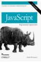 JavaScript.Карманный справочник