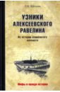 Узники Алексеевского равелина. Из истории знаменитого каземата