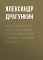 Происхождение японского языка. Русско-японский этимологический словарь