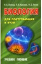 Биология д/поступающих в ВУЗЫ.Уч/пос (14-е,дораб)