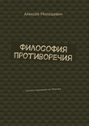 Философия противоречия. Цитаты парнишки из&nbsp;Москвы