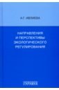 Направления и перспективы экологического регулирования