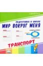 Мир вокруг меня. Транспорт