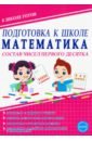 Математика. Состав чисел первого десятка. Тетрадь