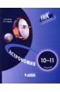 Астрономия 10-11кл [Учебник]