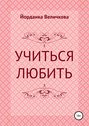 Учиться любить